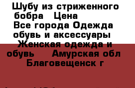 Шубу из стриженного бобра › Цена ­ 25 000 - Все города Одежда, обувь и аксессуары » Женская одежда и обувь   . Амурская обл.,Благовещенск г.